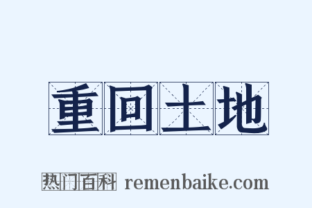 重回土地是什么意思的图片